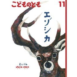 エゾシカ こどものとも（2024年11月号） [雑誌]