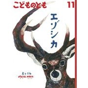 エゾシカ こどものとも（2024年11月号） [雑誌]