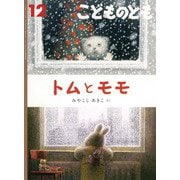 トムとモモ こどものとも（2024年12月号） [雑誌]