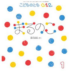 まるのこ こどものとも0.1.2.（2025年1月号） [雑誌]