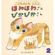 ほわほわさん ぴかぴかさん こどものとも0.1.2.（2025年2月号） [雑誌]