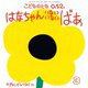 はなちゃん いない いない ばあ こどものとも0.1.2.（2025年3月号） [雑誌]