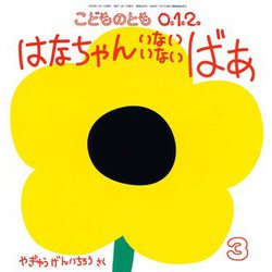 はなちゃん いない いない ばあ こどものとも0.1.2.（2025年3月号） [雑誌]