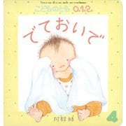 でておいで こどものとも0.1.2.（2024年4月号） [雑誌]