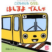 はしるよ でんしゃ こどものとも0.1.2.（2024年5月号） [雑誌]