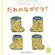 だれの ながぐつ？ こどものとも0.1.2.（2024年6月号） [雑誌]