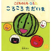ころころ ただいま こどものとも0.1.2.（2024年8月号） [雑誌]