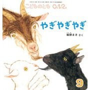 やぎ やぎ やぎ こどものとも0.1.2.（2024年9月号） [雑誌]