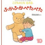 ふかふか ぺたぺた こどものとも0.1.2.（2024年10月号） [雑誌]