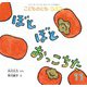 ぼとぼと おっこちた こどものとも0.1.2.（2024年11月号） [雑誌]