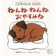 ねんね ねんね おやすみね こどものとも0.1.2.（2024年12月号） [雑誌]