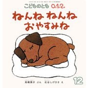 ねんね ねんね おやすみね こどものとも0.1.2.（2024年12月号） [雑誌]