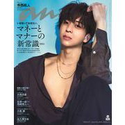 an・an （アン・アン） 2025年 6/11号（2449号） [雑誌]