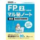 FP技能検定2級試験対策 マル秘ノート 実技資産設計提案業務〈2025年度版〉―試験の達人がまとめた30項 [単行本]