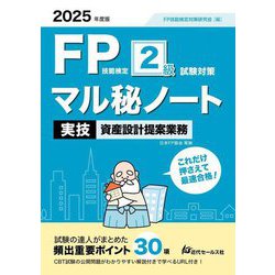 FP技能検定2級試験対策 マル秘ノート 実技資産設計提案業務〈2025年度版〉―試験の達人がまとめた30項 [単行本]
