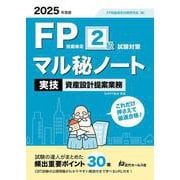 2025年度版 FP技能検定2級試験対策マル秘ノート〈実技・資産設計提案業務〉 [単行本]