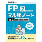 FP技能検定2級試験対策 マル秘ノート 実技資産設計提案業務〈2025年度版〉―試験の達人がまとめた30項 [単行本]