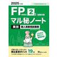 FP技能検定2級試験対策 マル秘ノート 実技個人資産相談業務〈2025年度版〉―試験の達人がまとめた19項 [単行本]