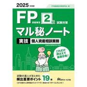 2025年度版 FP技能検定2級試験対策マル秘ノート〈実技・個人資産相談業務〉 [単行本]