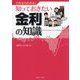 これならわかる!知っておきたい金利の知識 [単行本]