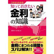 これならわかる！　知っておきたい金利の知識 [単行本]