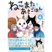 ねこまたとあさごはん４ [コミック]