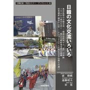 日韓の文化交流いろいろ(日韓記者・市民セミナーブックレット) [単行本]
