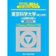 2026　東京科学大学(理工学系)　前期 [全集叢書]