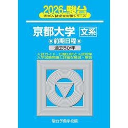 ヨドバシ.com - 2026 京都大学 文系 前期 [全集叢書] 通販【全品