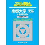 2026　京都大学　文系　前期 [全集叢書]