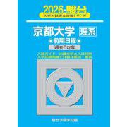 2026　京都大学　理系　前期 [全集叢書]