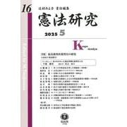 憲法研究　第16号 [全集叢書]