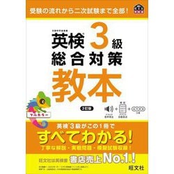 英検3級総合対策教本―受験の流れから二次試験まで全部! 3訂版 (旺文社英検書) [単行本]
