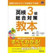 英検3級総合対策教本 3訂版 [単行本]