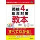 英検4級総合対策教本―受験の流れから筆記・リスニングまでぜんぶ! 3訂版 (旺文社英検書) [単行本]