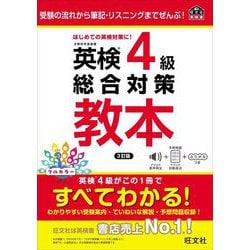 英検4級総合対策教本―受験の流れから筆記・リスニングまでぜんぶ! 3訂版 (旺文社英検書) [単行本]