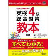 英検4級総合対策教本 3訂版 [単行本]