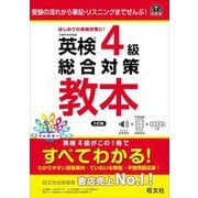 英検4級総合対策教本―受験の流れから筆記・リスニングまでぜんぶ! 3訂版 (旺文社英検書) [単行本]