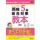 英検5級総合対策教本―受験の流れから筆記・リスニングまでぜんぶ! 3訂版 (旺文社英検書) [単行本]