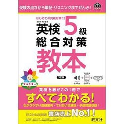 英検5級総合対策教本―受験の流れから筆記・リスニングまでぜんぶ! 3訂版 (旺文社英検書) [単行本]