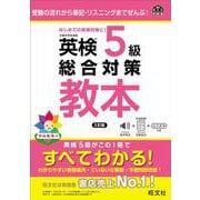 英検5級総合対策教本 3訂版 [単行本]