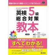 英検5級総合対策教本―受験の流れから筆記・リスニングまでぜんぶ! 3訂版 (旺文社英検書) [単行本]