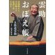 雲助おぼえ帳―滑稽噺から芝居噺まで厳選55席を語る [単行本]