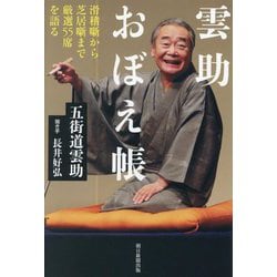 雲助おぼえ帳―滑稽噺から芝居噺まで厳選55席を語る [単行本]