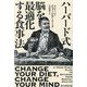 ハーバード式脳を最適化する食事法 [単行本]