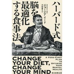 ハーバード式脳を最適化する食事法 [単行本]