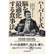 ハーバード式　脳を最適化する食事法 [単行本]