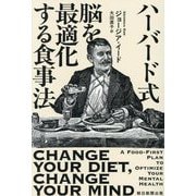 ハーバード式脳を最適化する食事法 [単行本]
