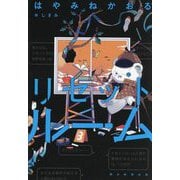 リセットルーム [単行本]