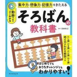そろばんの教科書－動画つきでよくわかる　集中力・判断力 [単行本]